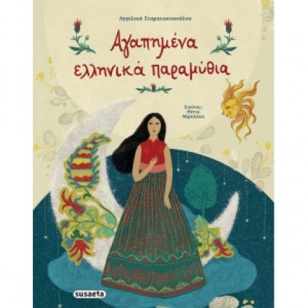 Αγαπημένα ελληνικά παραμύθια (SUSAETA)  2118 Κλασική Λογοτεχνία
