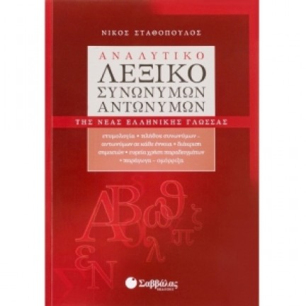 Αναλυτικό λεξικό συνωνύμων-αντωνύμων της Νέας Ελληνικής Γλώσσας (ΣΑΒΒΑΛΑΣ) 22416 Λεξικά