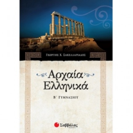 Αρχαία Ελληνικά Β΄ Γυμνασίου (ΣΑΒΒΑΛΑΣ) 21390 Βιβλία