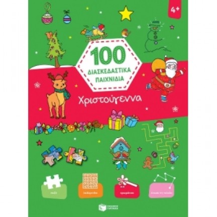 100 ΔΙΑΣΚΕΔΑΣΤΙΚΑ ΠΑΙΧΝΙΔΙΑ  (ΠΑΤΑΚΗΣ) 12130 Βιβλία