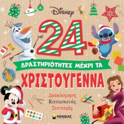 24 δραστηριότητες μέχρι τα Χριστούγεννα (ΜΙΝΩΑΣ) 61064 Παιδική λογοτεχνία