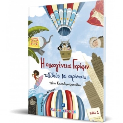 Η οικογένεια Γκρίφιν ταξιδεύει με αερόστατο - Βιβλίο 1 (ΕΛΛΗΝΟΚΔΟΤΙΚΗ) 9605634568 Παιδική λογοτεχνία