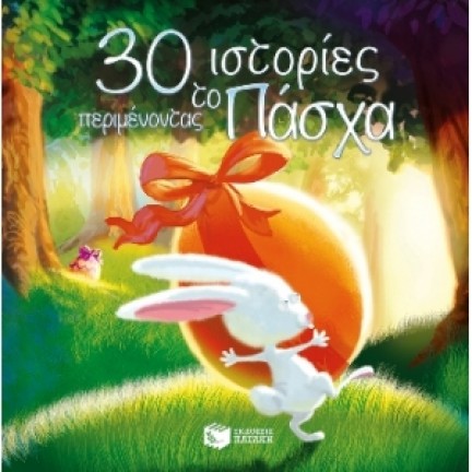 30 ιστορίες περιμένοντας το Πάσχα (ΠΑΤΑΚΗΣ) 08854 Παιδικά