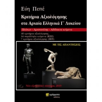 Κριτήρια Αξιολόγησης στα Αρχαία Ελληνικά Γ΄Λυκείου – Πλάτων – Αριστοτέλης – Αδίδακτο κείμενο Γ' Λυκείου