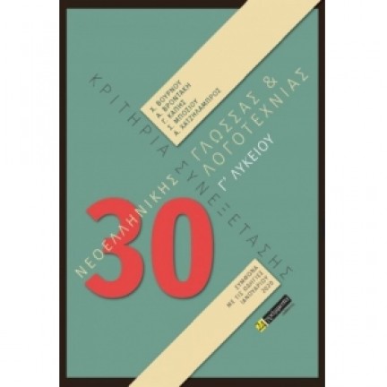 30 Κριτήρια Συνεξέτασης Νεοελληνικής Γλώσσας & Λογοτεχνίας, Γ΄ Λυκείου (ΕΟΠΠΕΠ) Γ' Λυκείου
