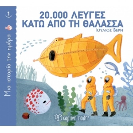 20.000 Λεύγες κάτω από τη θάλασσα (ΧΑΡΤΙΝΗ ΠΟΛΗ) Παιδική λογοτεχνία