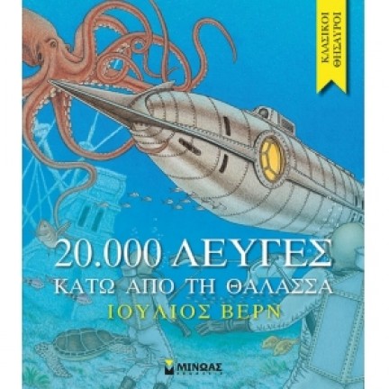 20.000 λεύγες κάτω από τη θάλασσα (ΜΙΝΩΑΣ) 14162 Κλασική Λογοτεχνία