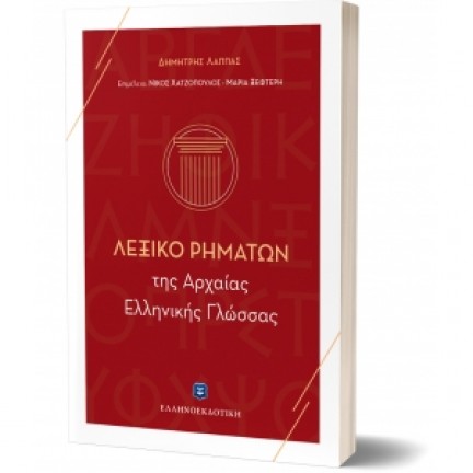 Λεξικό Ρημάτων της Αρχαίας Ελληνικής Γλώσσας (ΕΛΛΗΝΟΕΚΔΟΤΙΚΗ) 9606738906 Λεξικά
