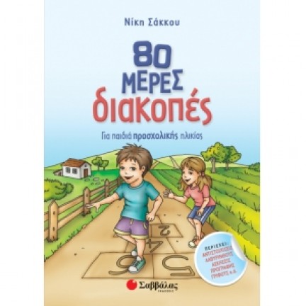 80 μέρες διακοπές για παιδιά προσχολικής ηλικίας (ΣΑΒΒΑΛΑΣ) 28258 Βιβλία Διακοπών