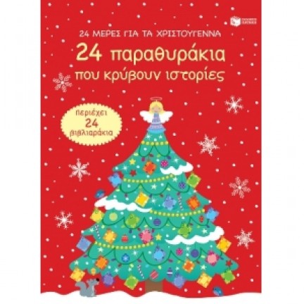 24 μέρες για τα Χριστούγεννα. 24 παραθυράκια που κρύβουν ιστορίες (advent calendar) (ΠΑΤΑΚΗΣ)  12865 Βιβλία