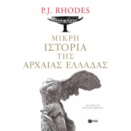 Μικρή ιστορία της αρχαίας Ελλάδας (ΠΑΤΑΚΗΣ) 10767 Ιστορικά