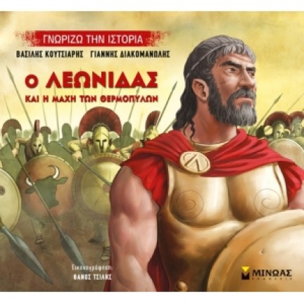 Ο Λεωνίδας και η μάχη των Θερμοπυλών (ΜΙΝΩΑΣ) 14432 Μυθολογία