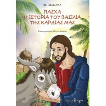 Πάσχα, η ιστορία του βασιλιά της καρδιάς μας (ΠΟΡΦΥΡΑ) Βιβλία