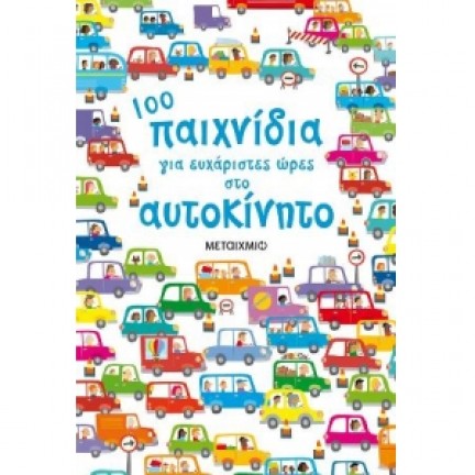 100 παιχνίδια για ευχάριστες ώρες στο αυτοκίνητο (ΜΕΤΑΙΧΜΙΟ) 81355 Βιβλία Διακοπών