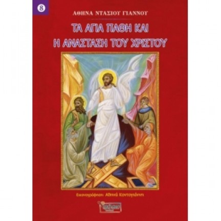 Τα Άγια Πάθη και η Ανάσταση του Χριστού – Νο 8 (ΣΑΙΤΗΣ) Βιβλία