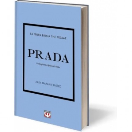ΤΑ ΜΙΚΡΑ ΒΙΒΛΙΑ ΤΗΣ ΜΟΔΑΣ: PRADA (ΨΥΧΟΓΙΟΣ) 27447 Βιογραφίες