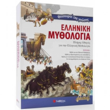 Θησαυροί της γνώσης: Ελληνική Μυθολογία (ΣΑΒΒΑΛΑΣ) Επιτραπέζια