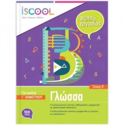 Βιβλίο εργασιών & ασκήσεων Γλώσσα Γ' Δημοτικού – Τεύχος Β' (ISCOOL) 203.102 Γ' Δημοτικού