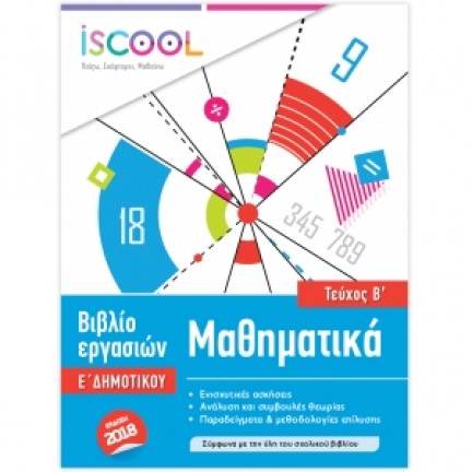 Βιβλίο εργασιών Μαθηματικά Ε' Δημοτικού - Τεύχος Β' (ISCOOL) 205.106 Ε' Δημοτικού